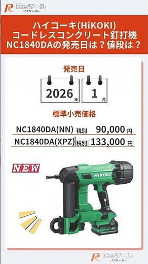 🔧【新製品】ハイコーキ(HiKOKI) コードレスコンクリート釘打機 NC1840DAとは？特徴や仕様を解説！🔧