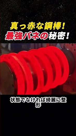 真っ赤な鋼棒！ 最強バネの秘密！ #金属加工 #バネ #熱処理 #工場 #技術