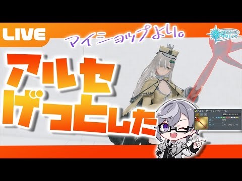 【PSO2:NGS公認クリエイター／ship6】ついにアルセウォンドを手に入れたぞ！！！！振り回す！！！【VTuber】