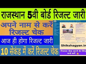 Rajasthan Board 5th Class Result 2022,‌paanchvi class ka result kaise check Kar,5वी का रिजल्ट नाम से
