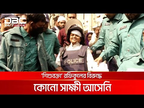 রফিকুল ইসলাম মাদানীর বিচার শুরু | DBC NEWS