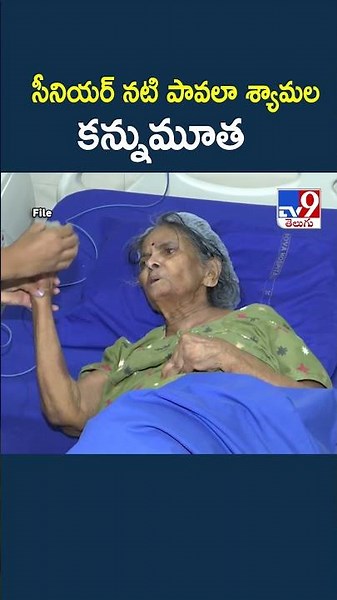 Veteran Actress Pavala Shyamala Passed Away : సీనియర్ నటి పావలా శ్యామల కన్నుమూత - TV9