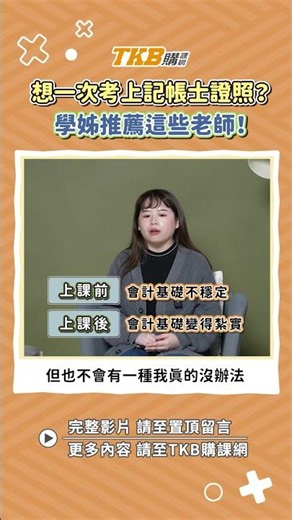 【記帳士】跟著這些老師很有安全感！感覺一定可以考到記帳士！
