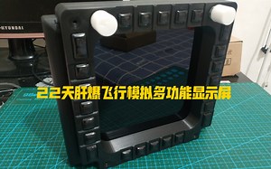 22天从无到有，DIY肝爆DCS DDI多功能显示屏（四平外设）