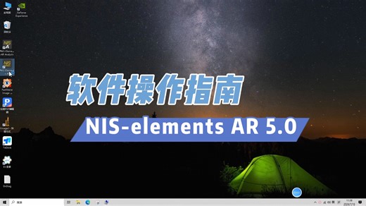 Nikon NIS-Elements AR 5.0基础介绍