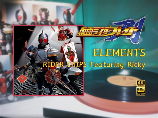 ELEMENTS-RIDER CHIPS Featuring Ricky/假面骑士剑-我会和命运战斗，并且赢给你看！/假面骑士「黑胶Hi-Res/4K60帧」