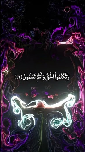 لا تخلط الحق بالباطل! ⚡ | سورة البقرة (42-43) #shorts #تلاوة_خاشعة