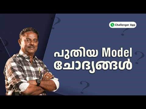 പുതിയ Model ചോദ്യങ്ങൾ | Challenger App