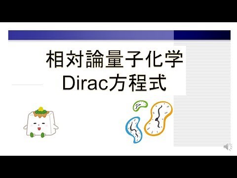 ディラック方程式：相対論的量子化学への誘い【量子化学、理論化学】