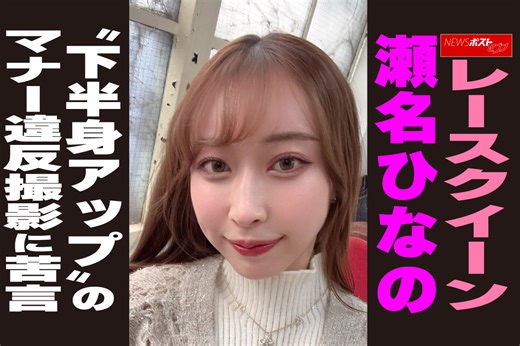 【動画】レースクイーン 瀬名ひなの “下半身アップ”の マナー違反撮影に苦言