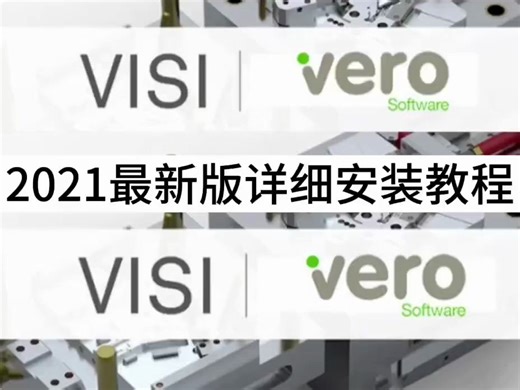 Vero visi 2021软件最新版下载【Vero visi 2021软件中文版安装包下载】附加详细安装教程