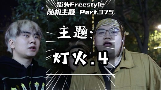 玩起来了！J2K经典伴奏玩律动！听完不摇算我输！街头Freestyle
