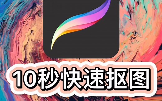 【iPad插画】Procreate快速抠图