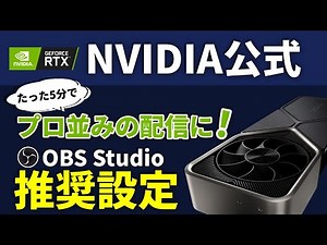 【NVIDIA公式】5分で快適配信！OBS Studioの推奨設定を解説します。