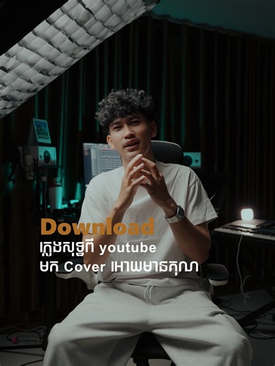 វិធីដោនឡូតនិងធ្វើ Cover ភ្លេងមានគុណភាព