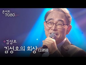 김성호의 회상 (1989) - 김성호 | 콘서트7080+플러스 KBS전주 240706