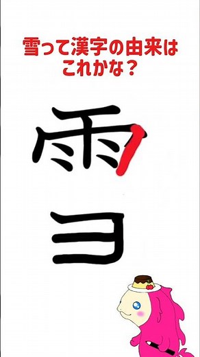 雪って漢字の由来はこれかな？ #イラスト #漢字の原型 #イメージ