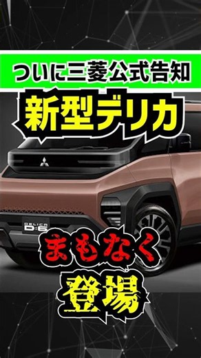 [It’s Finally Official from Mitsubishi!] The All-New Delica D6 Arrives!! [An Authentic Off-Road M...