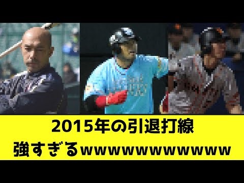 2015年の引退打線、強すぎるwwwwwwwwwww【なんJ反応】
