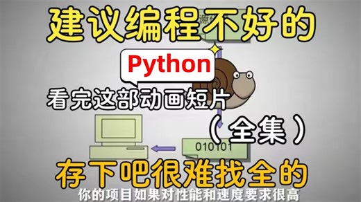 【2025最新版】B站大学终于把Python零基础课程做成动画片了，小白7天刷爆，学完及就业！存下吧，让你少走99%弯路！