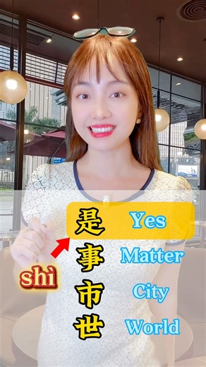 Shi 是 事 市 世 #chinese#mandarin#pinyin#中文 #HSK#learnchinese#chineseculture#汉语
