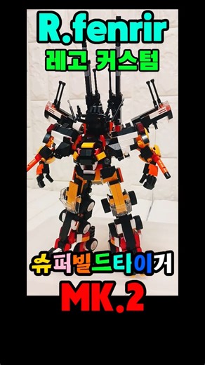 😲레고 커스텀😲 슈퍼빌드타이거 mk.2 / 다이소 블럭 / 자동차 변신로봇 #lego #custombuild #daiso #용자 #추억