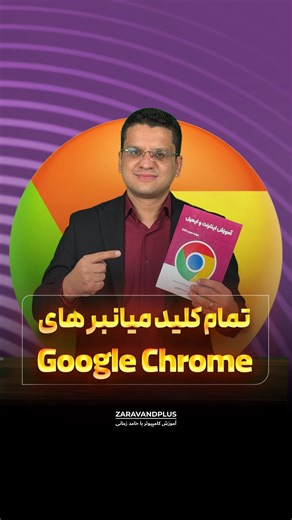 ‎آموزش کامپیوتر و اکسل با حامد زمانی‎ on Instagram‎: "❌ تمام کلید میانبرهای گوگل کروم 👇 🌐 کنترل سریع مرورگر با چند کلید ساده وقتی صفحه درست لود نمی‌شود با F5 تازه‌سازی کن و اگر تمرکز کامل می‌خواهی، با F11 مرورگر را تمام‌صفحه ببین. حتی بزرگ‌نمایی و کوچک‌نمایی هم با Ctrl + چرخ موس خیلی سریع انجام می‌شود. 🔍 جستجوی هوشمند داخل صفحات دیگه لازم نیست کل صفحه رو بگردی! با Ctrl + F کلمه موردنظرت رو فوری پیدا کن و اگر کنجکاوی بدانی پشت صحنه سایت چیه، Ctrl + U سورس صفحه رو نشون می‌ده. 🧭 مدیریت حرفه‌ای 