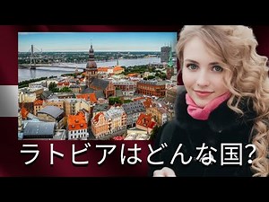 バルト三国ラトビアを紹介します
