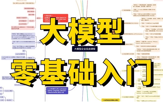 如何系统入门大模型？从算法基础到大模型微调，博士大佬手把手带你部署自己的大模型，B站最佳大模型入门路线图分享！（大模型训练/大模型微调）