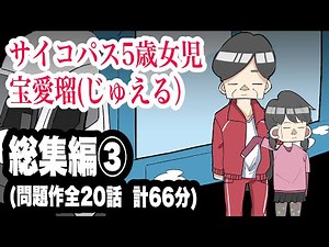 サイコパス5歳女児 宝愛瑠(じゅえる）総集編③【アニメ】