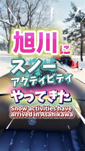 ❄️⛄️ 冬まつり期間中｜雪あそびスポット ⛄️❄️ 旭川冬まつりの会期中、 市内では冬ならではの体験が広がっています。 2026年1月に新規オープンした あさひかわスノーランド台場(@asahikawa_snowland)も、そのひとつ。 チューブ滑りやスノーアクティビティなど、 雪を「見る」だけでなく「遊ぶ」楽しさを体感できるスポットです。 スキーやスノーボードがなくても楽しめるため、 お子さま連れや観光の合間にも立ち寄りやすいのが魅力。 また、敷地内では 北海道名物のジンギスカンも楽しめます。 雪あそびの合間に、あたたかい食事でひと休みするのもおすすめです。 旭川冬まつりとあわせて、 市内で楽しめる“遊ぶ冬”もぜひ体験してみてください❄️✨ ⏰ 営業時間 ・アクティビティ：9:30〜15:30（最終受付 14:30） ・レストラン：11:00〜14:30（最終受付 14:00） ⸻ 🏔️ 施設情報 ・施設名：ASAHIKAWA SNOW LAND -DAIBA- ・所在地：〒070-8022 旭川市神居町台場326 ・お問い合わせ：0166-61-7238 ・定休日：月曜日（祝