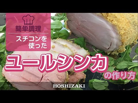 スチコンで作る！クリスマスに食べるスウェーデンの豚肉料理「ユールシンカ」
