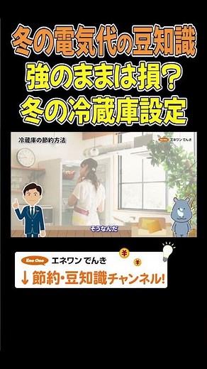 冷蔵庫の節約術！冬の冷蔵庫の設定温度は「弱」で十分！ #節電 #冷蔵庫 #豆知識 #冬 #プチ知識 #解説