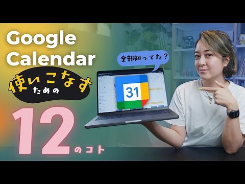 Google Calendarを使いこなすための12のコト📆