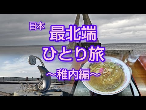 【北海道 稚内】日本の最北端で絶景を楽しんできた