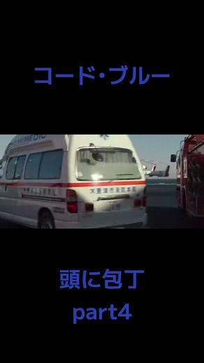 劇場版コード・ブルーの感動的な瞬間集