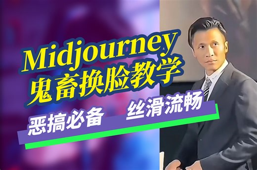 【Midjouerney系统教学】B站最全AI换脸教程，MJ最强换脸指令使用教程（附12000 提示词）midjourney教程、mj教程、midjourney