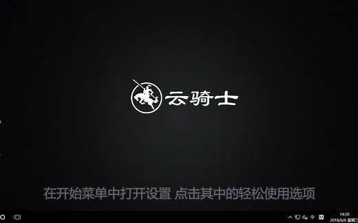 Win10如何将鼠标指针变大