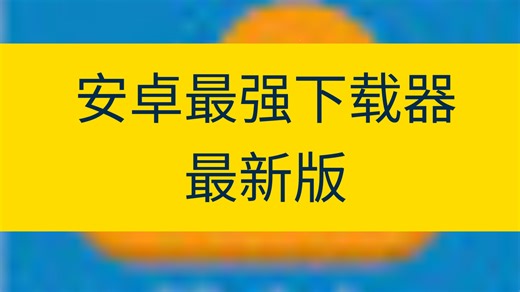 安卓最强下载器，最新版，关注下载