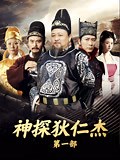 《神探狄仁杰第一部》-全集高清在线观看-爱奇艺