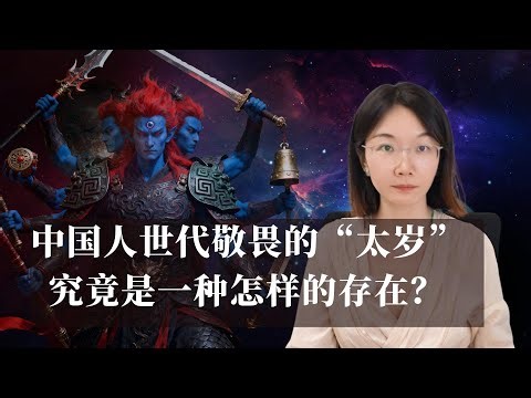 中国人世代敬畏的“太岁”，究竟是一种怎样的存在