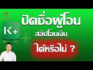 โอนเงินปิดชื่อผู้โอน กสิกร - ซ่อนชื่อในสลิปโอนเงินกสิกรไทย ทำได้ไหม ปี 2024