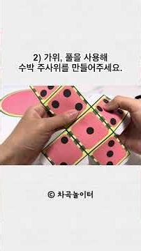 수박 씨 그리기 놀이 활동지