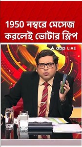 Voter Slip না পেলেই করুন মেসেজ, ৩০ সেকেন্ডে পান সমস্ত খুঁটিনাটি তথ্য | #shorts #abpananda