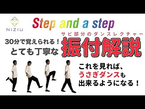 【ゆっくり振付解説】NiziU "Step and a step"が30分で踊れるようになる動画！【ダンスレクチャー/dance tutorial】