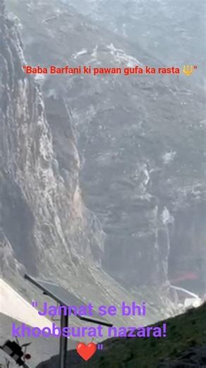 Baba Amarnath Ji Ki Pawan Gufa Ka Rasta! 🔱🙏 #AmarnathYatra #views #viralvideo #shortvideo