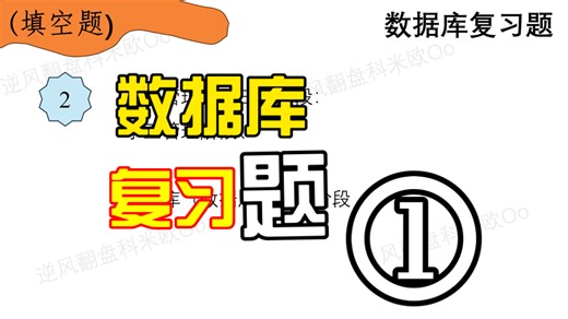 数据库复习题1｜基础知识点｜填空题