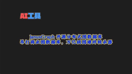 NASA/腾讯都在用的图数据库黑科技：揭秘 JanusGraph 如何用分布式架构引爆AI时代！_哔哩哔哩_bilibili