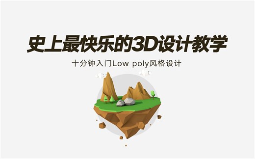 【C4D】十分钟带你搭建一个Low poly小岛！史上最快乐的3D设计教学！