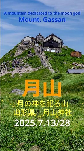月山〜山頂付近の眺望 #nature #travel #hiking #mountains #登山